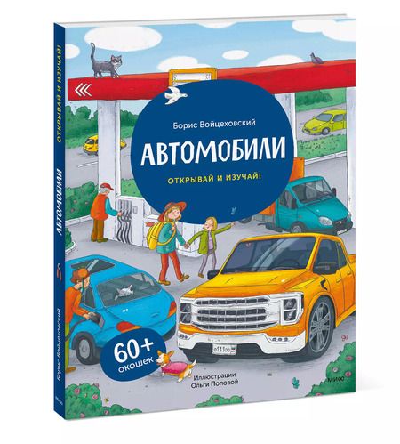 Фотография книги "Борис Войцеховский: Автомобили. Открывай и изучай!"