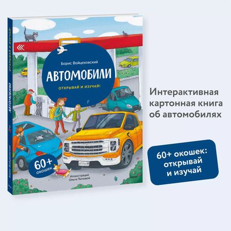 Фотография книги "Борис Войцеховский: Автомобили. Открывай и изучай!"