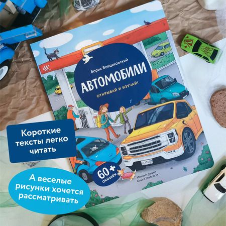 Фотография книги "Борис Войцеховский: Автомобили. Открывай и изучай!"