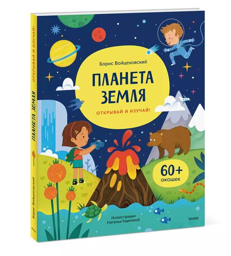 Фотография книги "Борис Войцеховский: Планета Земля. Открывай и изучай!"