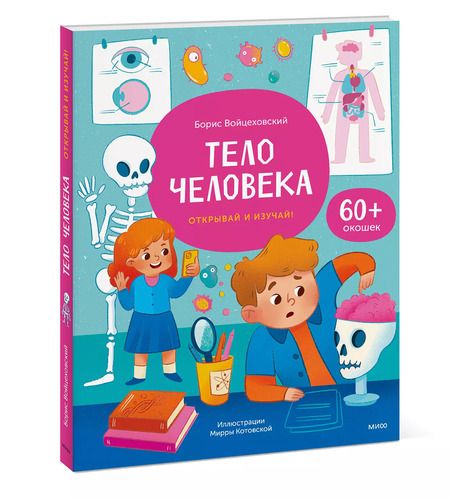 Фотография книги "Борис Войцеховский: Тело человека. Открывай и изучай!"