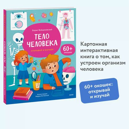 Фотография книги "Борис Войцеховский: Тело человека. Открывай и изучай!"