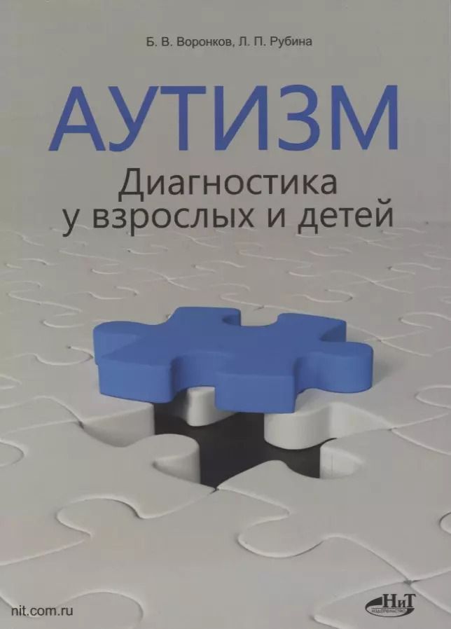 Обложка книги "Борис Воронков: Аутизм. Диагностика у взрослых и детей"