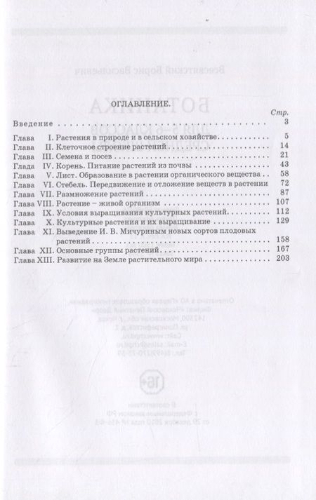 Фотография книги "Борис Всесвятский: Ботаника. Учебник для 5-6 классов средней школы"