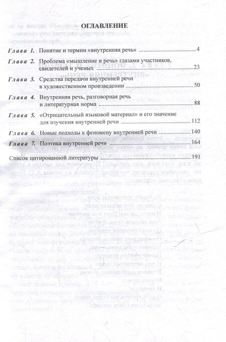 Фотография книги "Борис Юстинович: Грамматика мысли. Внутренняя речь в русской художественной литературе"