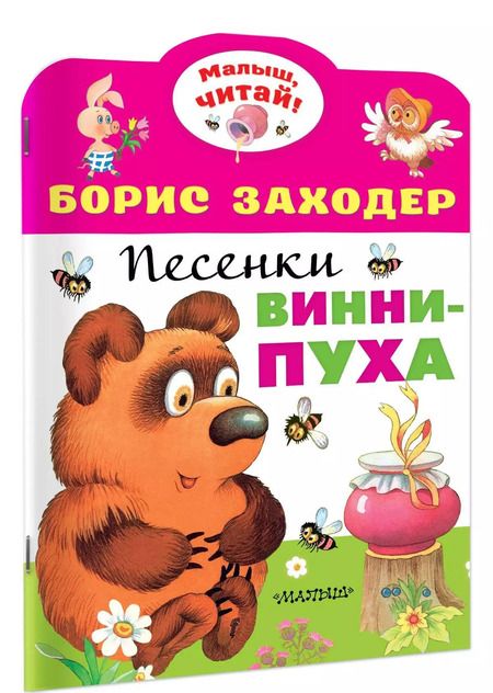 Фотография книги "Борис Заходер: Песенки Винни-Пуха"