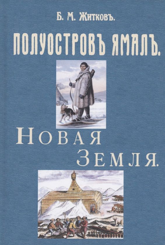 Обложка книги "Борис Житков: Полуостров Ямал. Новая земля"