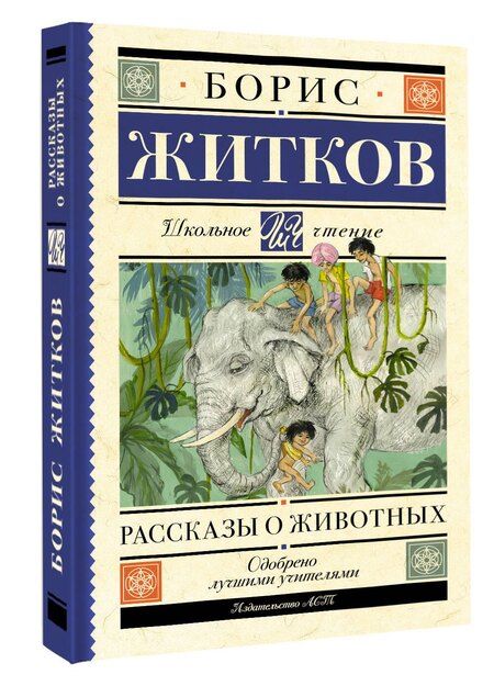 Фотография книги "Борис Житков: Рассказы о животных"