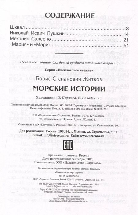 Фотография книги "Борис Житков: Внеклассное чтение. Морские истории."