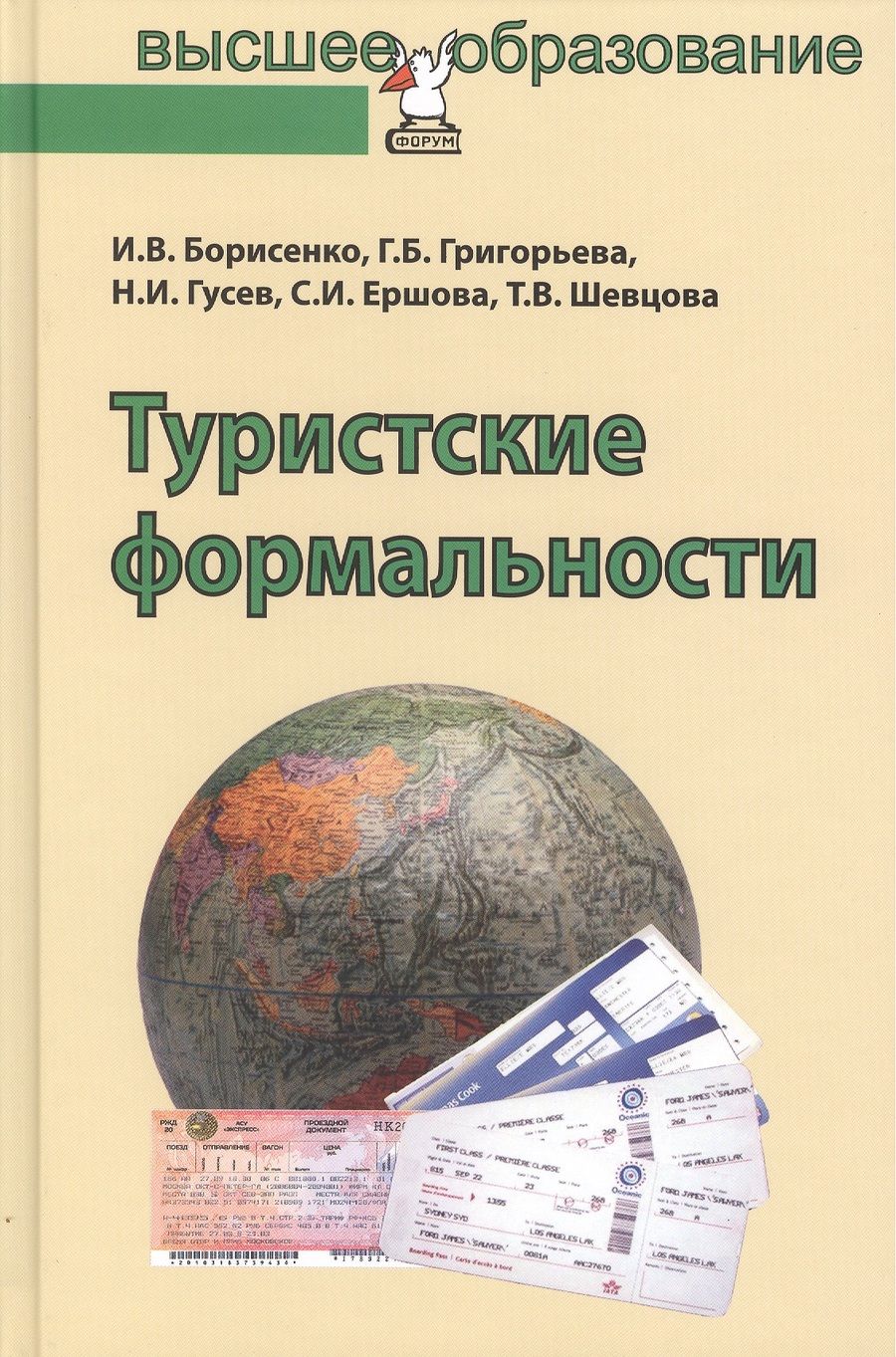 Обложка книги "Борисенко, Григорьева, Гусев: Туристские формальности. Учебное пособие"