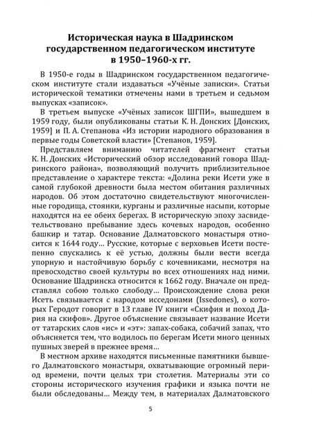Фотография книги "Борисов: Историческая наука в Шадринском государственном педагогическом университе. Монография"