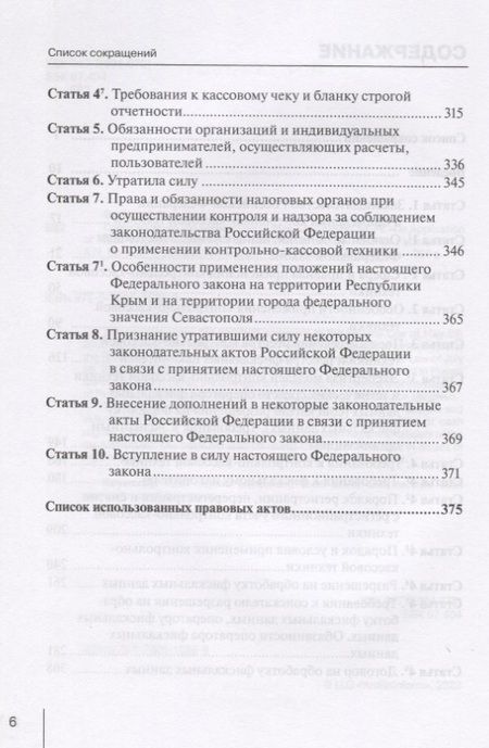 Фотография книги "Борисов: Комментарий к ФЗ "О применении контрольно-кассовой техники при осуществлении расчетов в РФ""