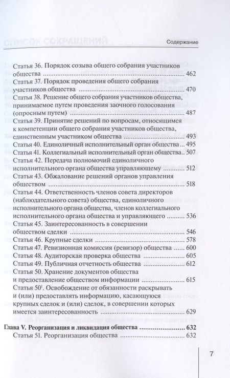 Фотография книги "Борисов: Комментарий к ФЗ от 8.02.1998 г. № 14-ФЗ «Об обществах с ограниченной ответственностью», постатейный"