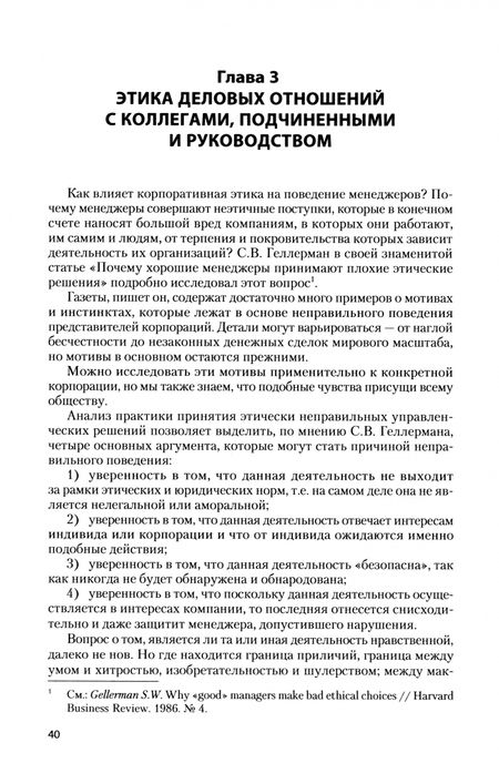 Фотография книги "Борисов, Петрунин, Панина: Этика деловых отношений. Учебник"