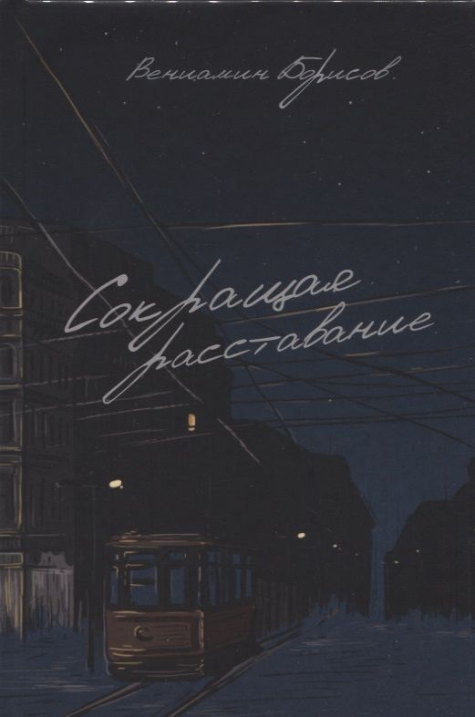 Обложка книги "Борисов: Сокращая расставание"