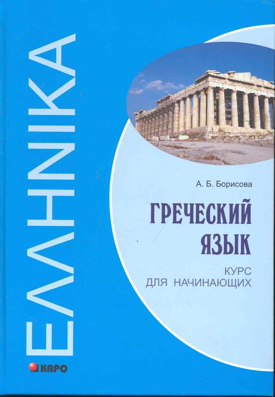 Обложка книги "Борисова: Гречский язык Курс для начинающих: Учебное пособие"