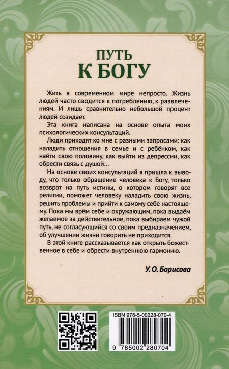 Фотография книги "Борисова: Путь к Богу. Как найти свой путь, открыть божественное в себе и восстановить утраченную связь"