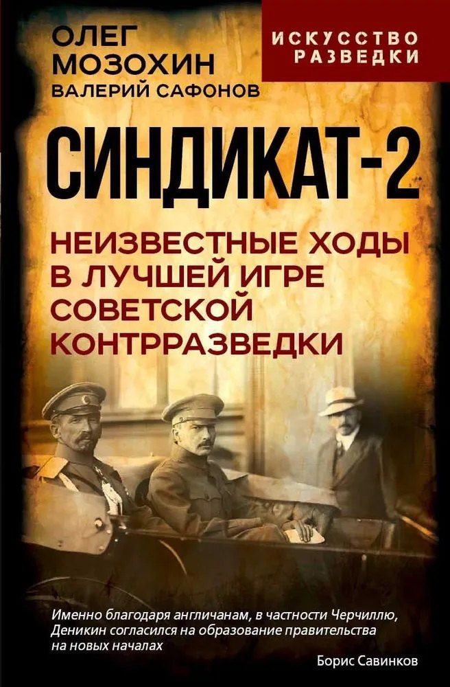 Обложка книги "Борисович, Николаевич: Синдикат-2. Неизвестные ходы в лучшей игре советской контрразведки"