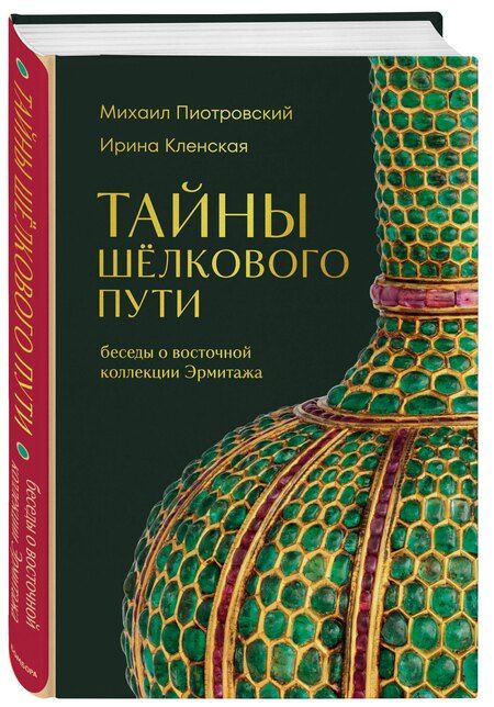 Фотография книги "Борисович, Семеновна: Тайны Шёлкового пути. Беседы о восточной коллекции Эрмитажа"