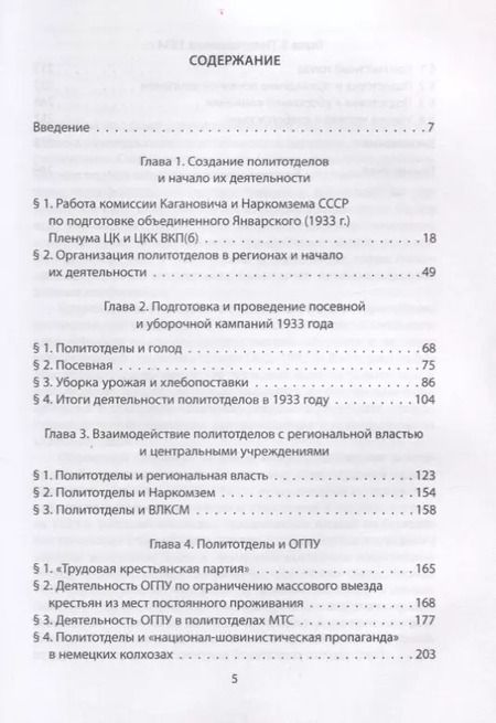 Фотография книги "Борисович, Викторович: Политотделы МТС в 1933–1934 гг."