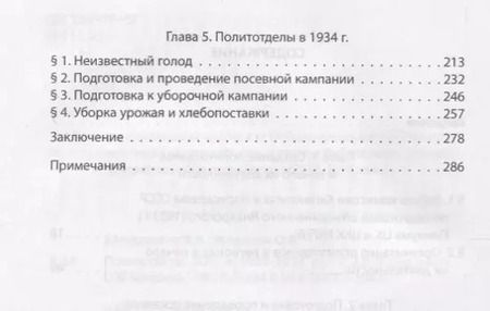 Фотография книги "Борисович, Викторович: Политотделы МТС в 1933–1934 гг."