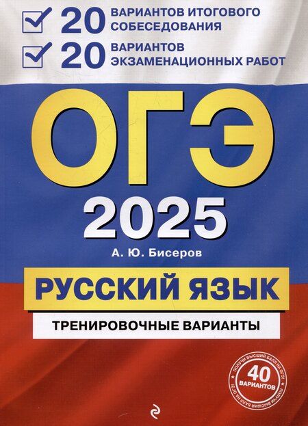 Фотография книги "Борисовна, Викентьевна, Юрьевич: Комплект из 3 книг: ОГЭ-2025. Русский язык. 20 вариантов итогового собеседования + 20 вариантов экзаменационных работ, Тематические тренировочные задания, Наглядный справочник для подготовки к ОГЭ и ЕГЭ"
