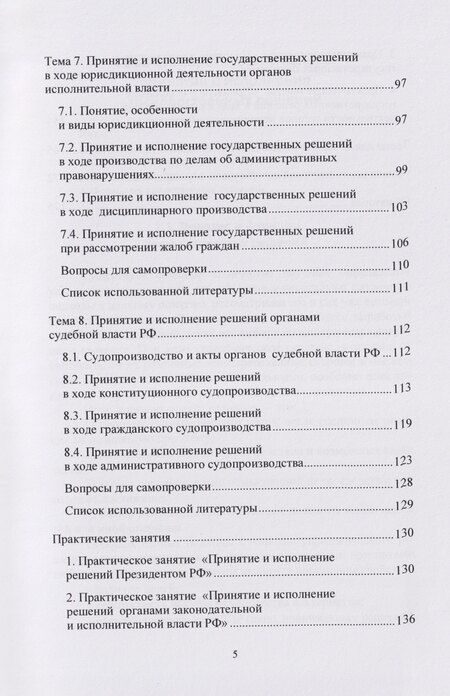 Фотография книги "Борисовна, Владимировна: Разработка и принятие управленческих решений в организациях публичного и частного секторов: учебник"