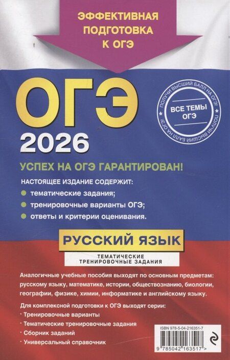 Фотография книги "Борисовна, Юрьевич: ОГЭ-2026. Русский язык. Тематические тренировочные задания"