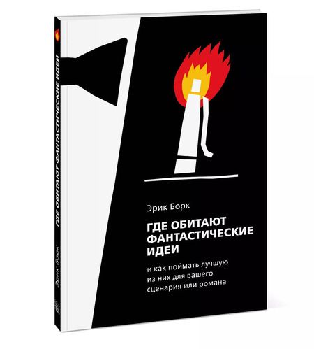 Фотография книги "Борк Эрик: Где обитают фантастические идеи и как поймать лучшую из них для вашего сценария или романа"