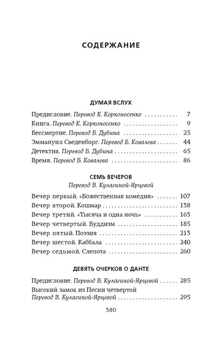 Фотография книги "Борхес: Думая вслух. Семь вечеров"