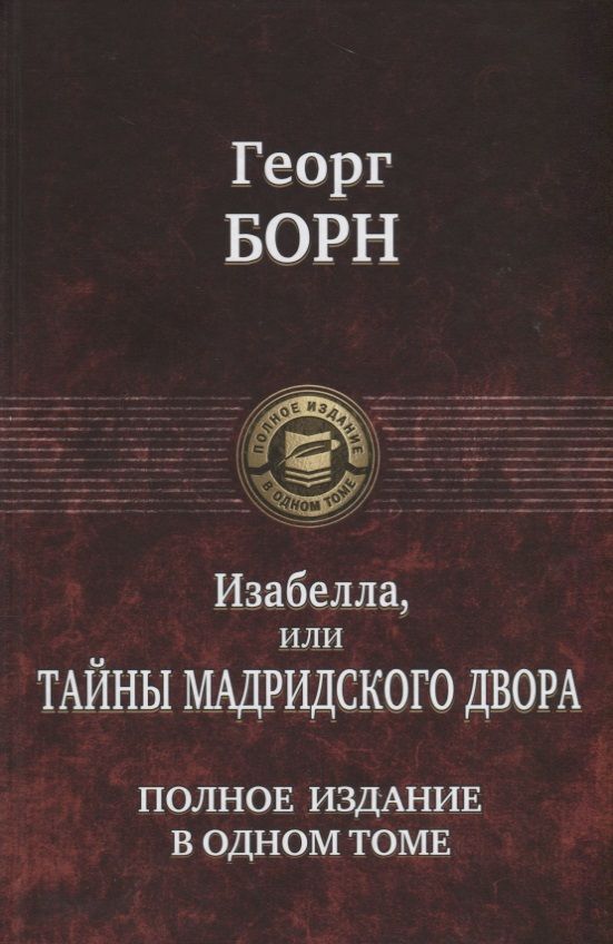 Обложка книги "Борн: Изабелла, или Тайны мадридского двора. Полное издание в одном томе"