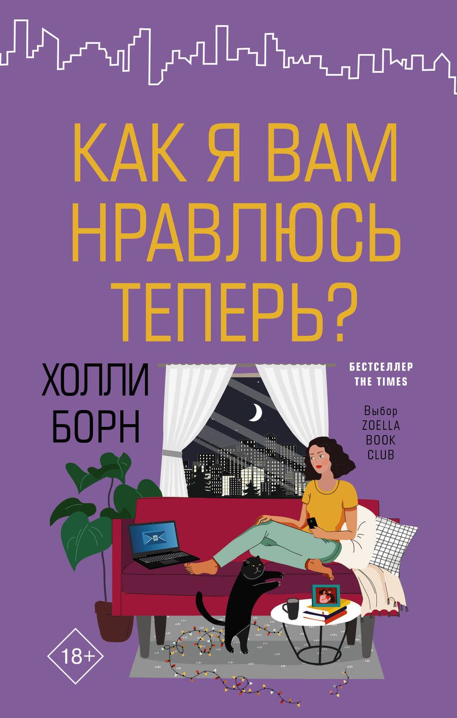 Обложка книги "Борн: Как я вам нравлюсь теперь?"