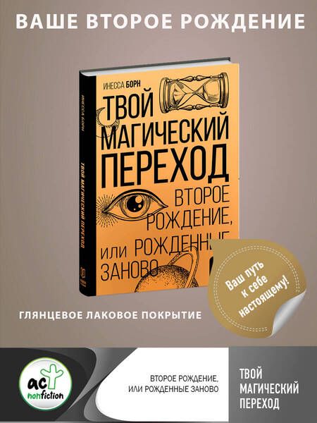 Фотография книги "Борн: Твой Магический переход. Второе рождение"