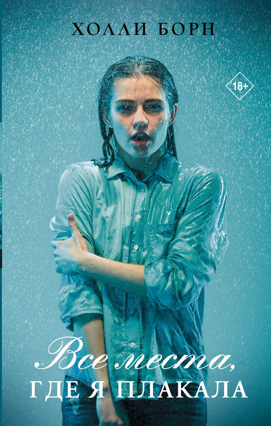Обложка книги "Борн: Все места, где я плакала"