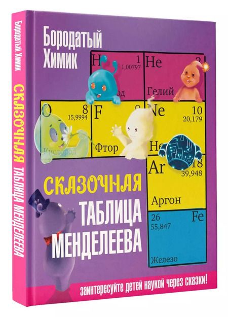 Фотография книги "Бородатый Химик: Сказочная таблица Менделеева"