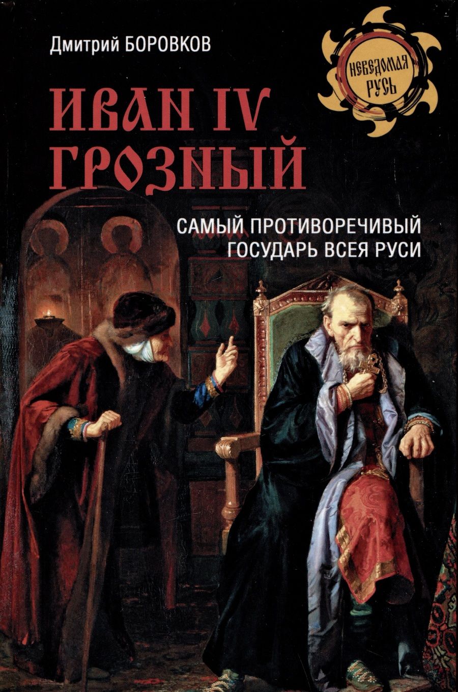 Обложка книги "Боровков: Иван IV Грозный. Самый противоречивый государь всея Руси"