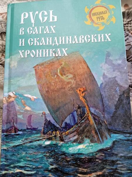 Фотография книги "Боровков: Русь в сагах и скандинавских хрониках"
