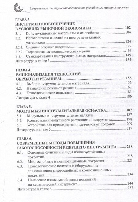 Фотография книги "Боровский, Волосова, Григорьев: Современное инструментообеспечение российского машиностроения"