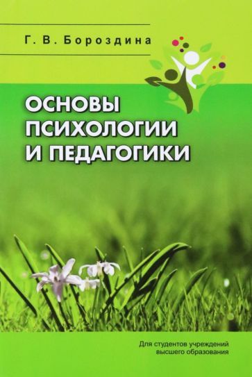 Обложка книги "Бороздина: Основы психологии и педагогики"