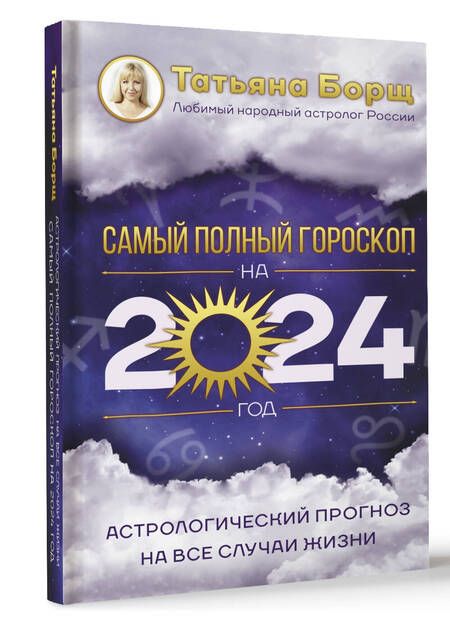 Фотография книги "Борщ: Астрологический прогноз на все случаи жизни. Самый полный гороскоп на 2024 год"