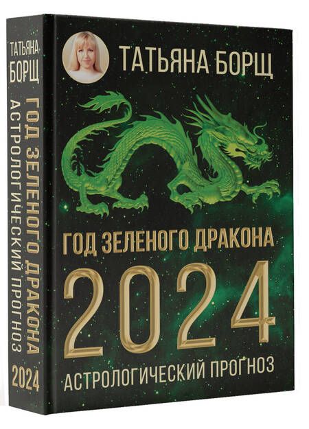 Фотография книги "Борщ: Год Зеленого Дракона. Астрологический прогноз на 2024"
