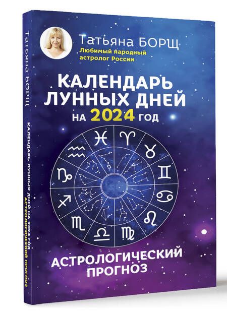 Фотография книги "Борщ: Календарь лунных дней на 2024 год. Астрологический прогноз"
