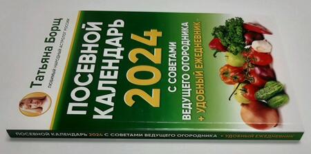Фотография книги "Борщ: Посевной календарь 2024 с советами ведущего огородника + удобный ежедневник"