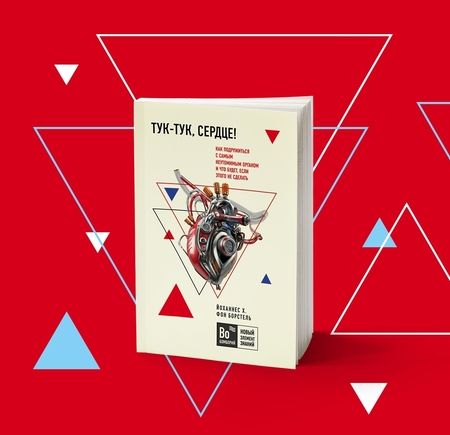 Фотография книги "Борстель фон: Тук-тук, сердце! Как подружиться с самым неутомимым органом и что будет, если этого не сделать"