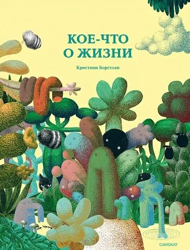 Обложка книги "Борстлап: Кое-что о жизни"
