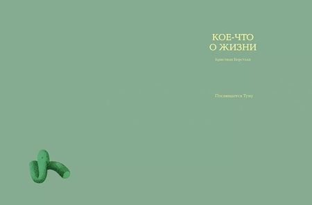 Фотография книги "Борстлап: Кое-что о жизни"