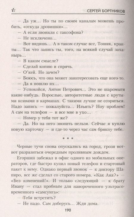 Фотография книги "Бортников: На правах живых"