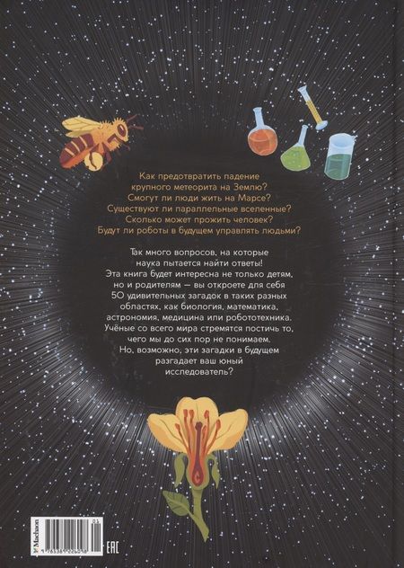 Фотография книги "Босье: Школьная энциклопедия. 50 неразгаданных загадок науки"