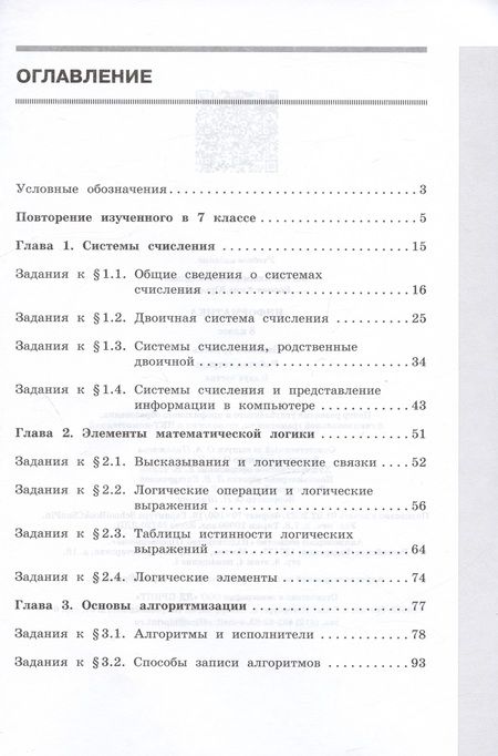 Фотография книги "Босова, Босова: Информатика. 8 класс. Базовый уровень. Рабочая тетрадь. В 2-х частях. Часть 1. ФГОС"
