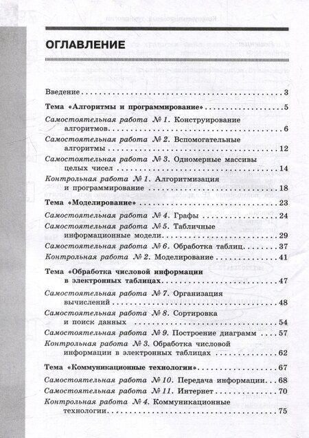 Фотография книги "Босова, Босова: Информатика. 9 класс. Базовый уровень. Самостоятельные и контрольные работы"